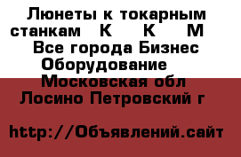 Люнеты к токарным станкам 16К20, 1К62, 1М63. - Все города Бизнес » Оборудование   . Московская обл.,Лосино-Петровский г.